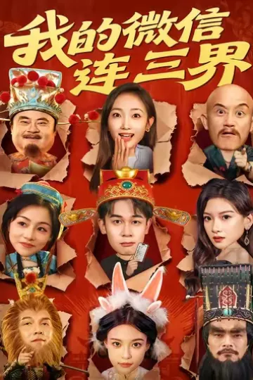 我的微信连三界