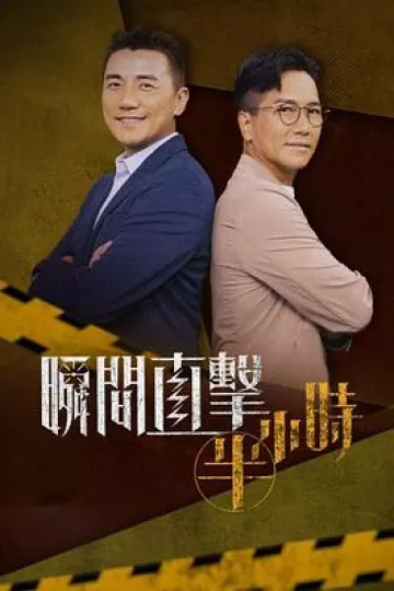 瞬间直击半小时粤语