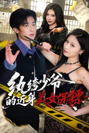 纨绔少爷的近身美女保镖