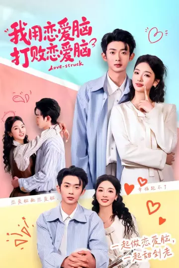 我用恋爱脑打败恋爱脑