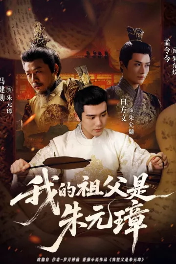 我的祖父是朱元璋