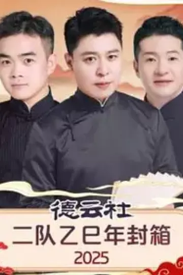德云社二队乙巳年封箱2025