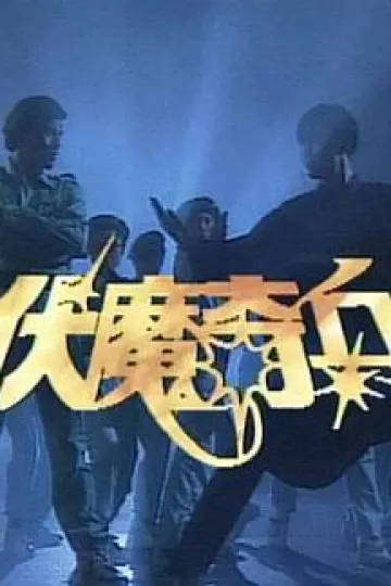 伏魔奇兵