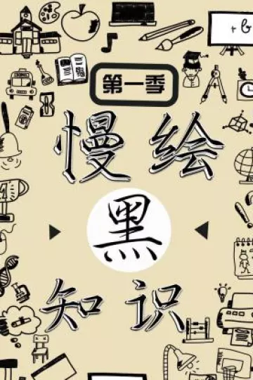 慢绘黑知识第一季