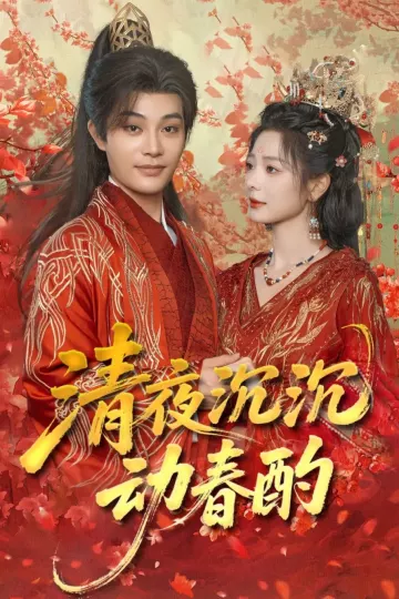 清夜沉沉动春酌
