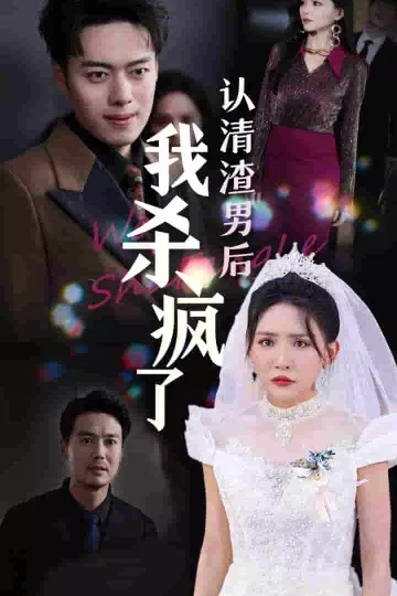 认清渣男后我杀疯了