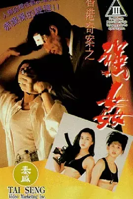 香港奇案之强奸[电影解说]