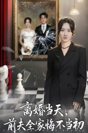 离婚当天前夫全家悔不当初
