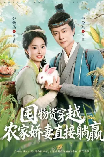 囤物资穿越,农家娇妻直接躺赢