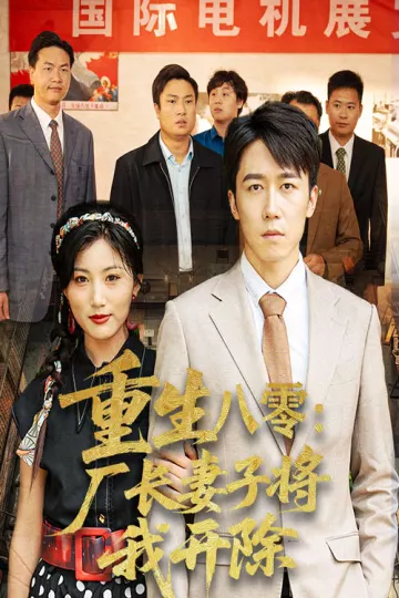 重生八零厂长妻子将我开除