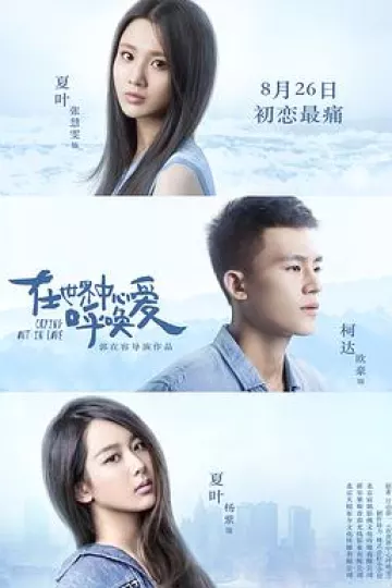 在世界中心呼唤爱2016