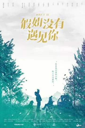 假如没有遇见你[电影解说]