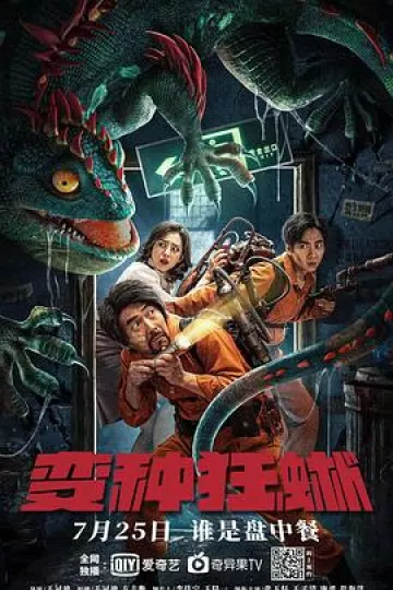 变种狂蜥[电影解说]