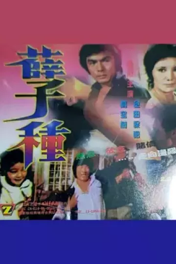 孽種1981