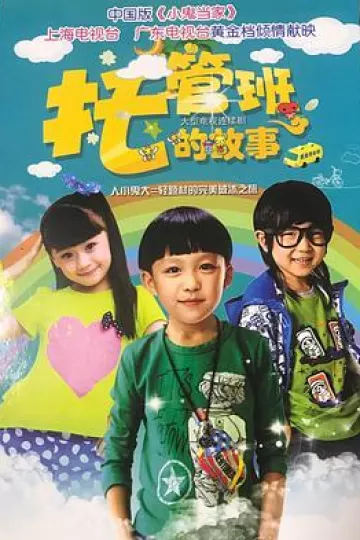 托管班的故事