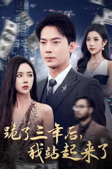 跪了三年后我站起来了