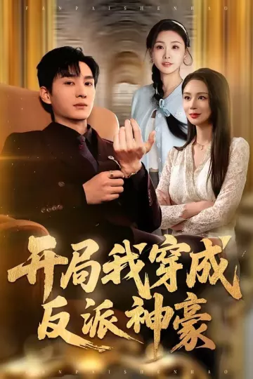 开局我穿成反派神豪