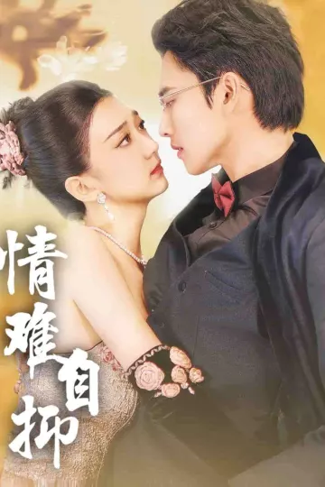 情难自抑
