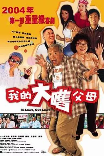 外来媳妇本地郎2004