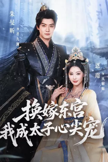换嫁东宫，我成太子心尖宠