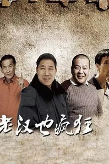 老汉也疯狂