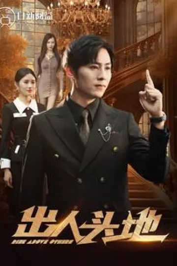 出人头地2