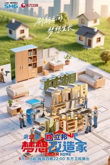 梦想改造家第12季