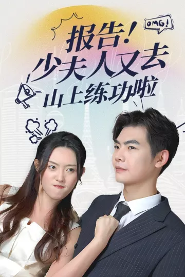 报告少夫人又去山上练功啦