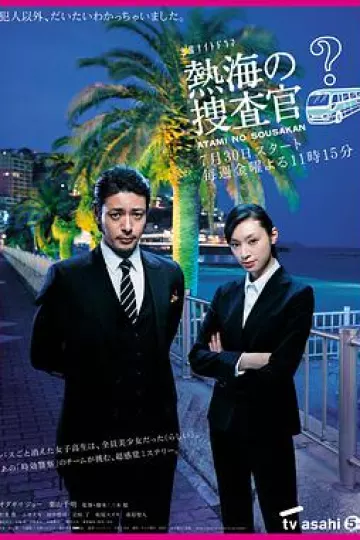 热海的搜查官