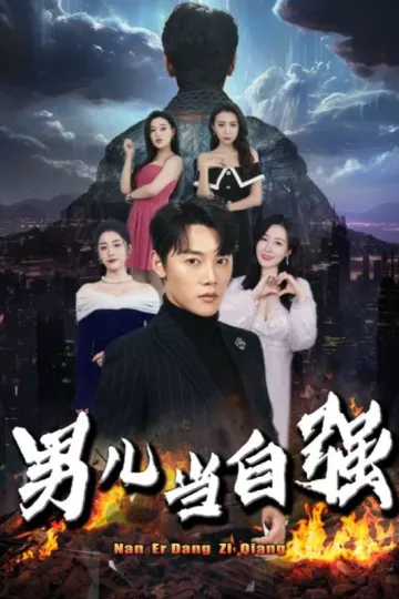 男儿当自强
