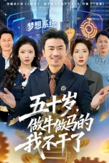 五十岁，做牛做马的我不干了