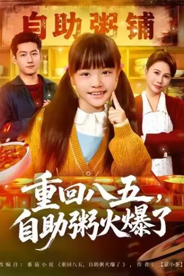 重回八五,自助粥火爆了