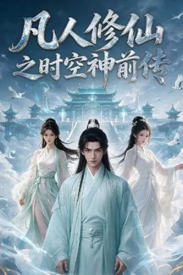 凡人修仙之时空神前传