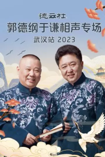 德云社郭德纲于谦相声专场武汉站