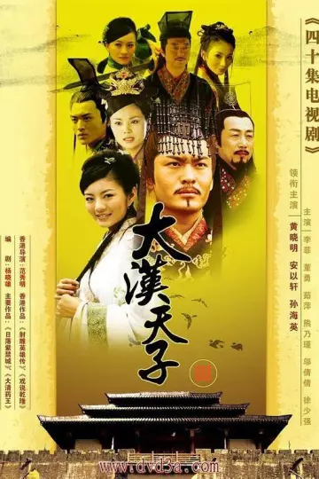 大汉天子Ⅲ