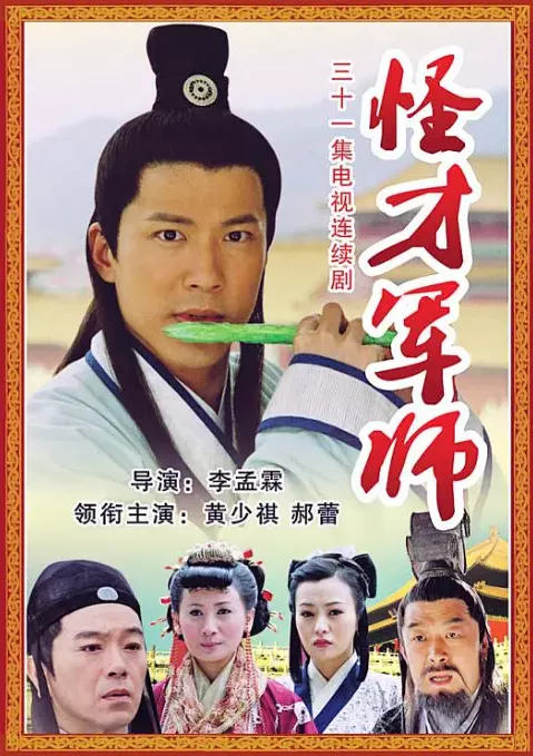 神机妙算刘伯温2006