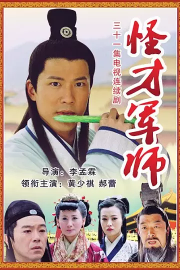 神机妙算刘伯温2006