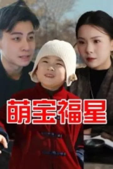 萌宝福星
