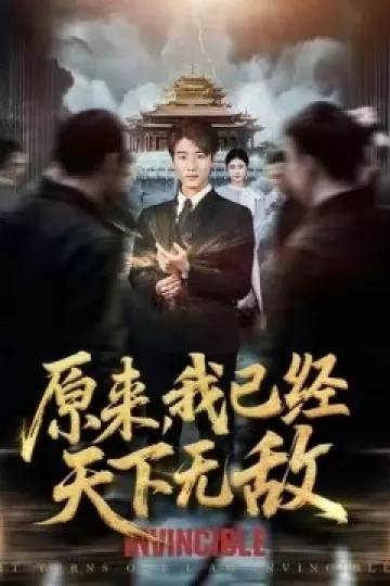 原来我已经天下无敌