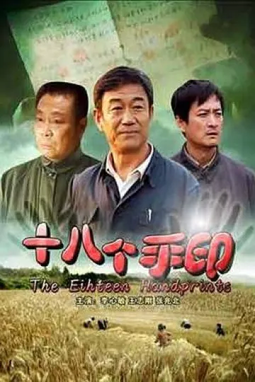 十八个手印[电影解说]
