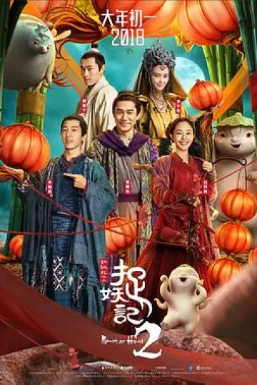 捉妖记2[电影解说]