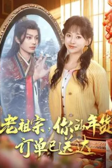 老祖宗你的年货订单已送达