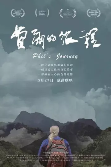 费尔的旅程