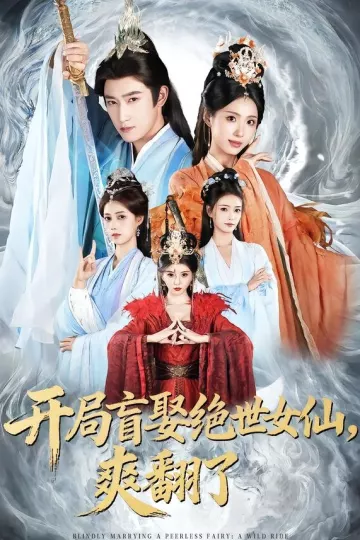 开局盲娶绝世女仙，爽翻了
