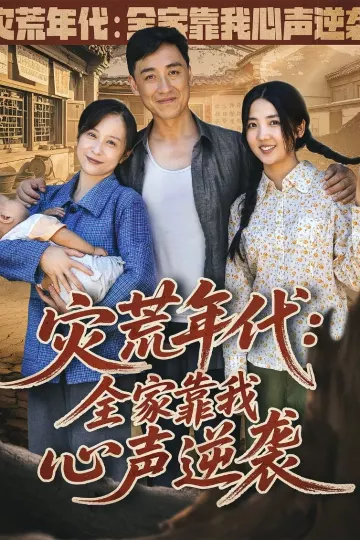 灾荒年代全家靠我心声逆袭