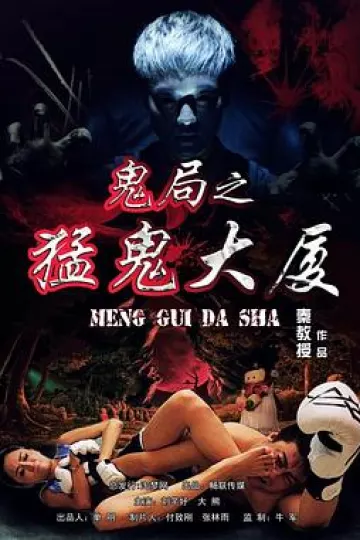 鬼局之猛鬼大厦[电影解说]