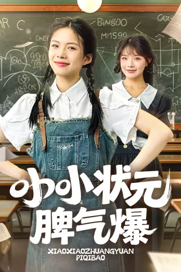 小小状元脾气爆