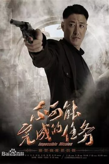 不可能完成的任务