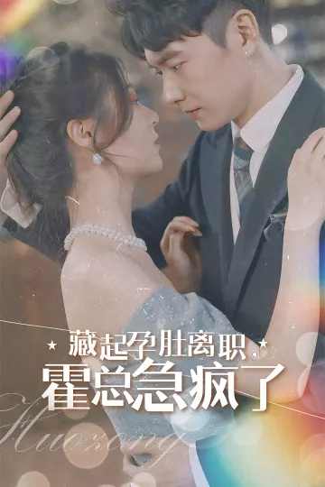 藏起孕肚离职，霍总急疯了