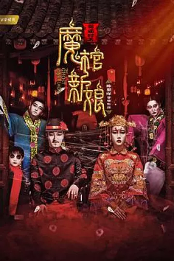 黄庙村之魔棺新娘[电影解说]